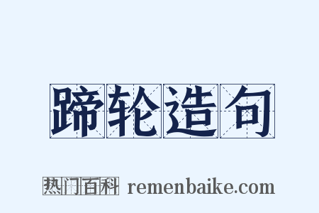 蹄轮造句是什么意思的图片